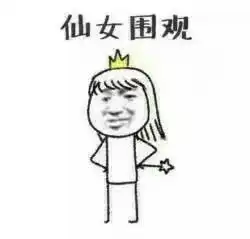 我可是仙女啊表情包