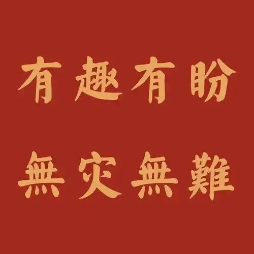 100张过年红红火火头像,换上好运一整年