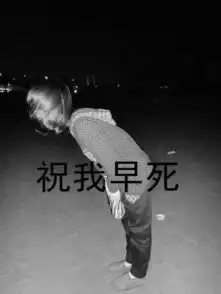 有没有带字的女生头像黑白的最好是祝我早死早超生