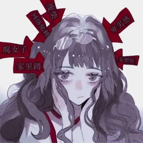 动漫头像你不睡我不睡你看我俩多般配