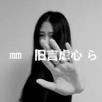 女生黑白伤感带字头像谁许谁一世繁华