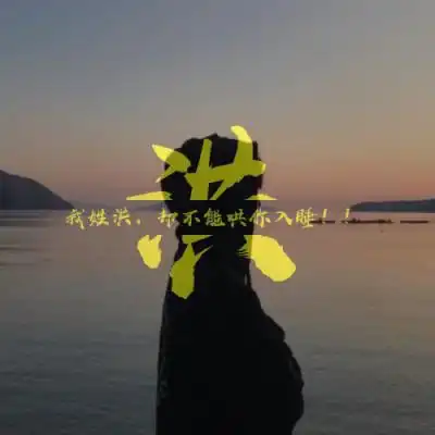 唯美姓氏头像,活在当下,珍惜每一秒