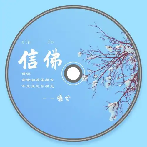信佛曦兮高音质在线试听信佛歌词歌曲下载酷狗音乐