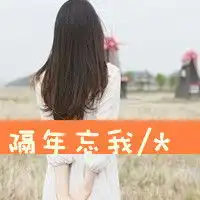 qq女生头像背影带字
