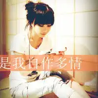 白富美最爱的非主流带字头像女生伤感