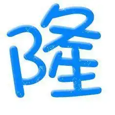 我姓隆微信头像关于姓氏隆字头像