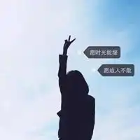 女生头像霸气背影带字女孩霸气头像背影带字