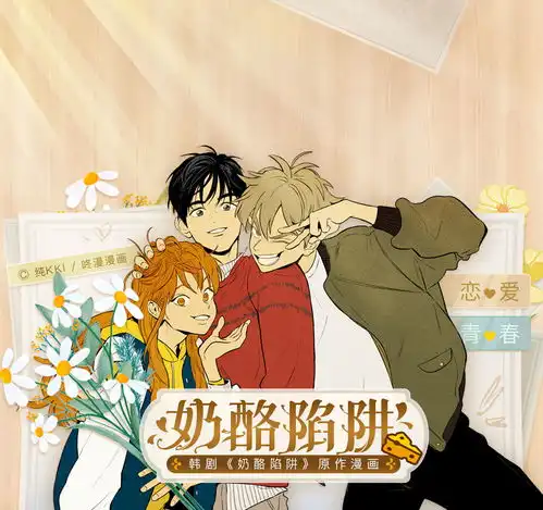 漫画奶酪陷阱,banner,腾讯动漫,采集屿堍腾讯动漫