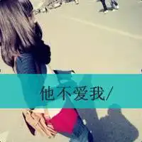 吸引人的qq文字头像我们的爱情刚开始就已经结束