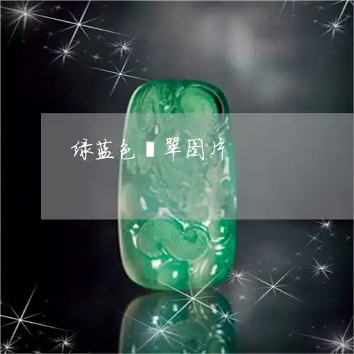 绿蓝色翡翠图片翡翠绿蓝色是什么色
