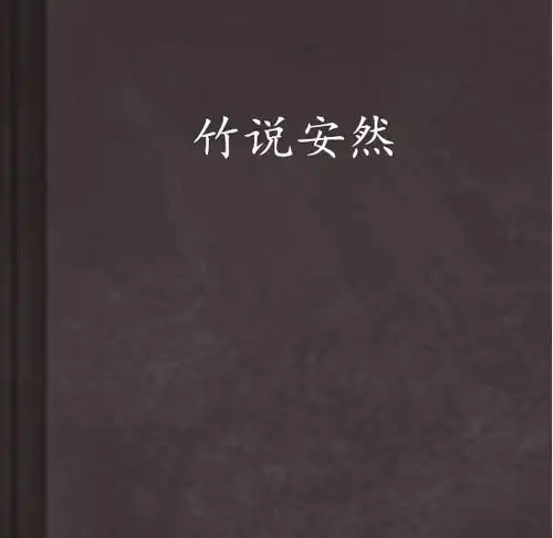 竹说安然