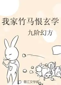我家竹马恨玄学