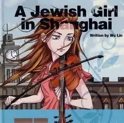 国产动画犹太女孩在上海入围耶路撒冷影节