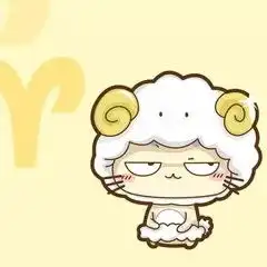 白羊座女生性格简易分析