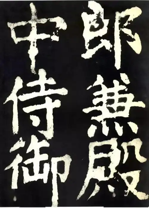 颜真卿大唐中兴颂高清注释

