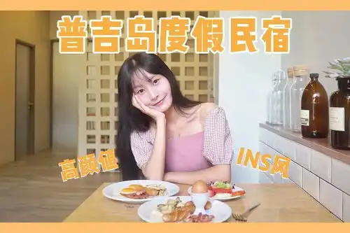 普吉岛ins风美貌民宿,度假旅行必去少女心爆棚