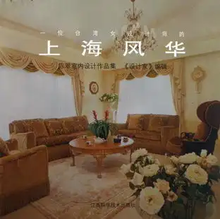 一位台湾女设计师的上海风华陈翠室内设计作品集精
