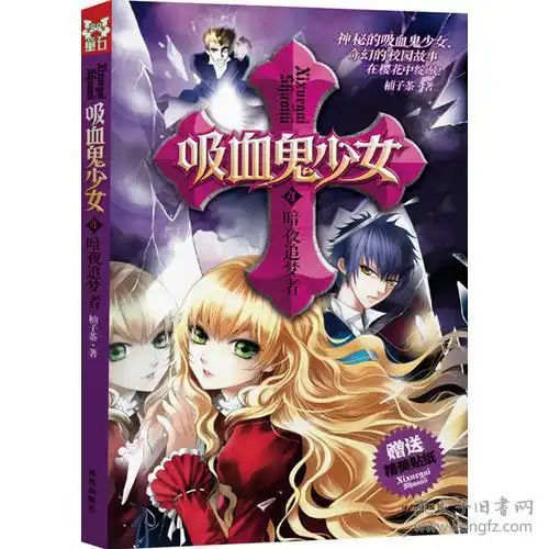 儿童文学吸血鬼少女暗夜追梦者
