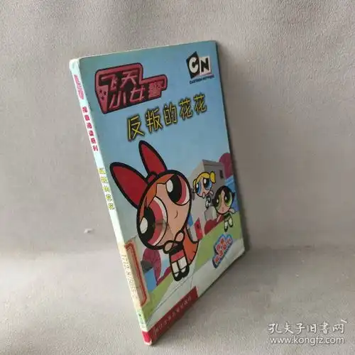 反叛的花花飞天小女警探索阅读系列