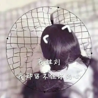 好看的刘姓微信头像女带有刘字女生头像图片大全