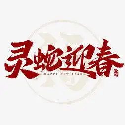 新春ps艺术字体新春ps字体设计效果千库网