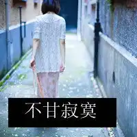 青春靓丽的女生文字头像既然放弃了就不用再后悔