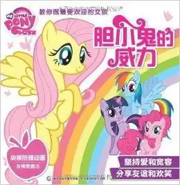 胆小鬼的威力小马宝莉教你做最受欢迎的女