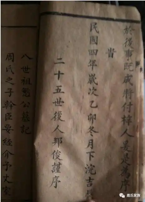 民国四年,平定州周氏家谱