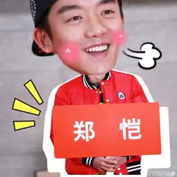郑恺,萌萌来自哎呦你真逗的图片分享堆糖