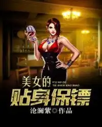 美女的贴身保镖
