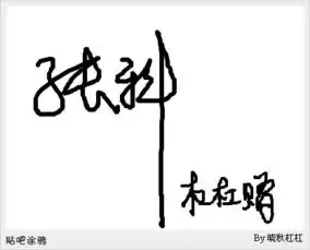 我叫张科想有个优雅个性的签名各位帅哥美女们给设计一个啊