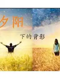夕阳下的背影
