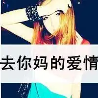 霸气女生带劳资的qq网名骂男生不是情侣的个性签名带劳资的超拽女生带文字的头像