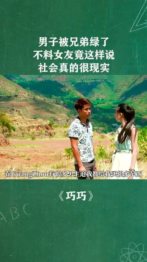 男子被兄弟绿了,不料女友竟这样说,社会真的很现实