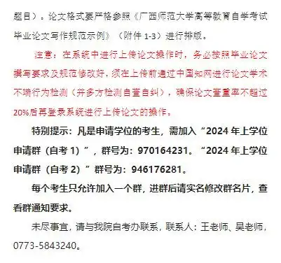 2024年上半年广西师范大学自考本科毕业生学士学位申请工作的通知