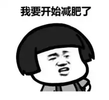 为什么女生减肥永远不成功