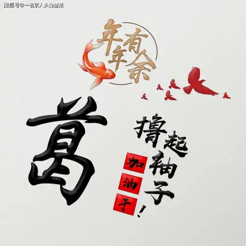 白色简约姓氏头像,22张质感十足,年年有余喜庆风格