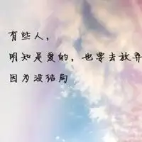最伤感扎心的头像女生句