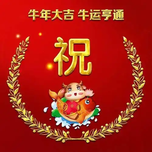 牛年生肖微信头像牛运亨通,吉祥如意