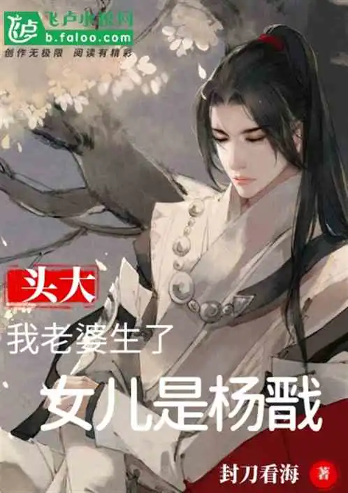 头大我老婆生了,女儿是杨戬