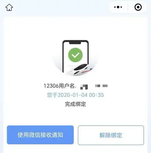 女子莫名收到非本人火车票订单,发现微信被陌生人12306账号绑定5年