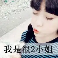 女生头像文字霸气我的爱情游戏你玩不起