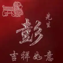超火的3d生肖属相微信头像,姓氏头像,喜欢请带走
