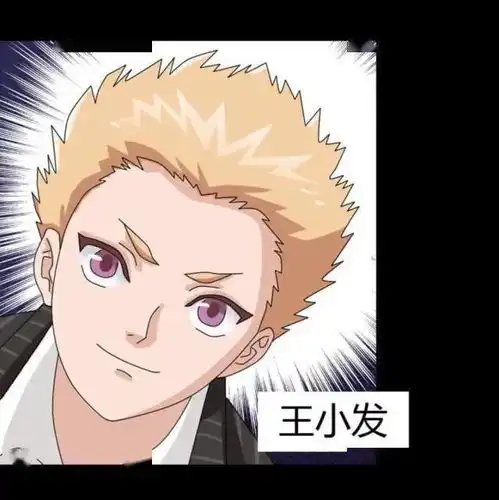 反转漫画我的富豪朋友