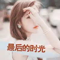微信带字图片大全图片不特别但却唯一