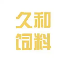 溧阳久和饲料工作环境如何怎么样看准网