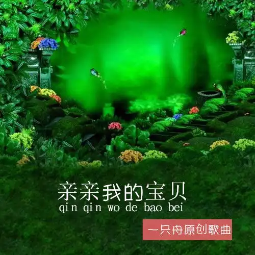 亲亲我的宝贝一只舟高音质在线试听亲亲我的宝贝歌词歌曲下载酷狗音乐