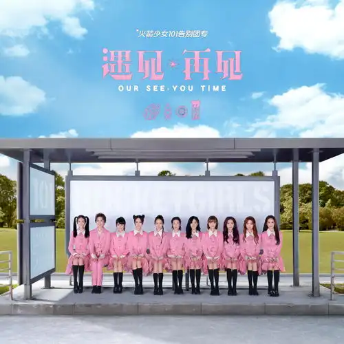 火箭少女杨超越音乐篇