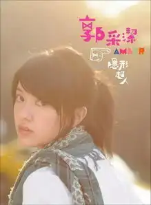 从优格女孩到霸气女王,对得起自己和时间,郭采洁就是比谁都努力又坚定