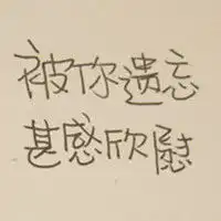 与爱情有关的文字头像伤感大全简单的纯文字伤感图片头像